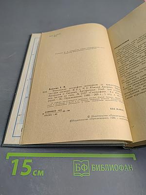 Физическая география материков. Часть вторая