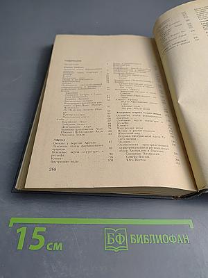 Физическая география материков. Часть вторая