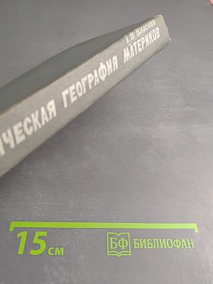 Физическая география материков. Часть вторая