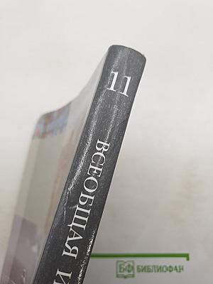 Всеобщая история 11 класс