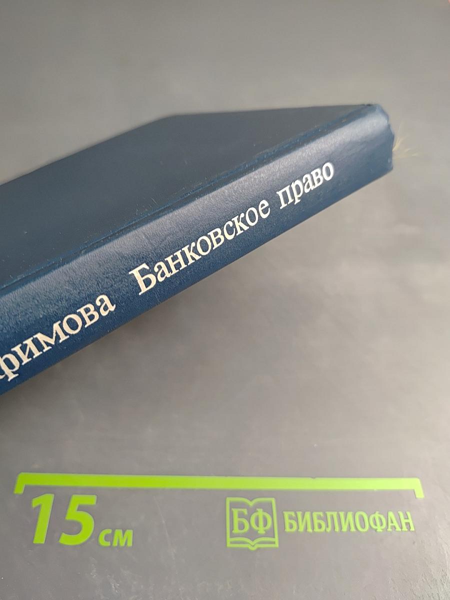 Банковское право