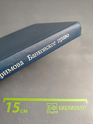 Банковское право