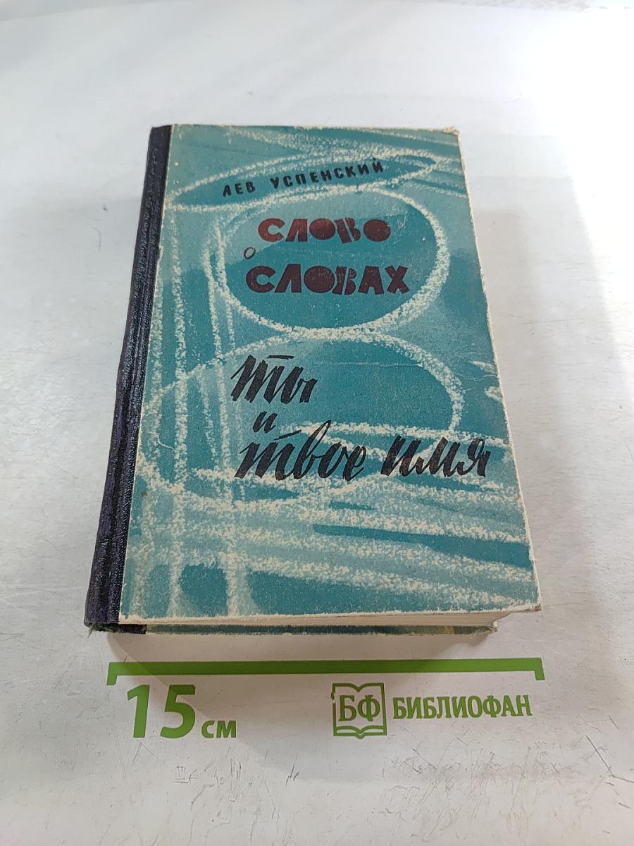 Слово о словах. Ты и твое имя