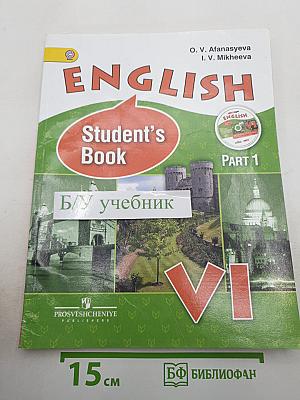 Английский язык. VI класс. Часть 1. Student's Book