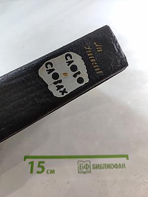 Слово о словах. Ты и твое имя