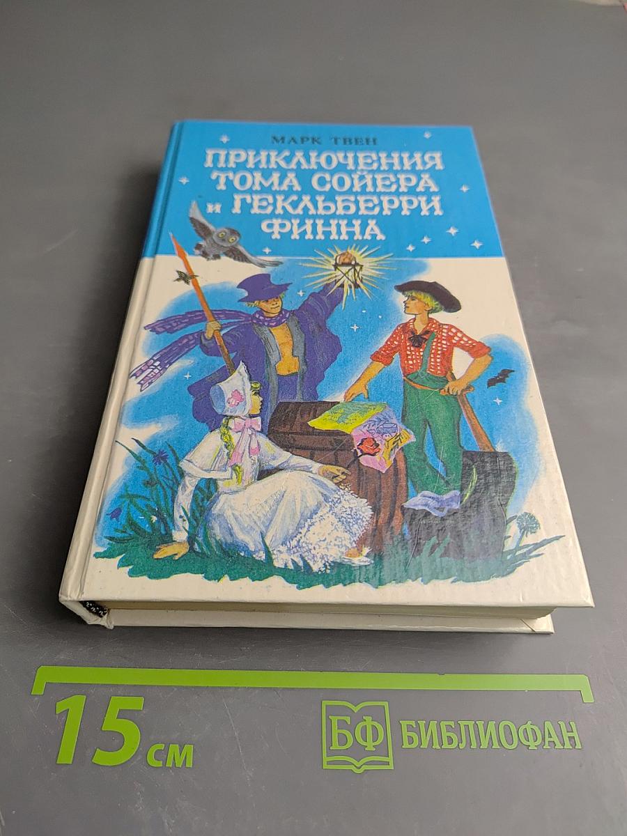 Приключения Тома Сойера и Приключения Гекльберри Финна