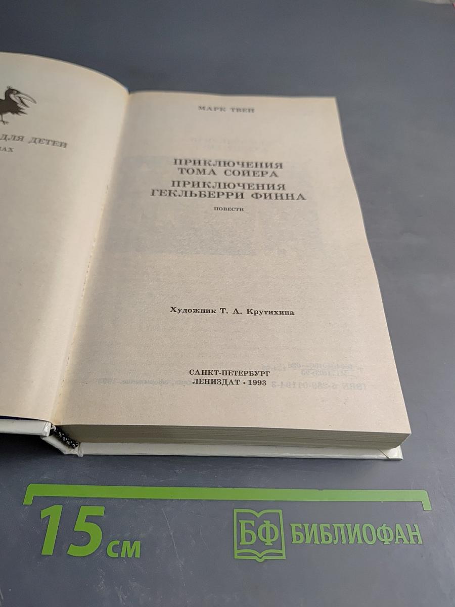 Приключения Тома Сойера и Приключения Гекльберри Финна