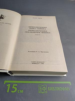 Приключения Тома Сойера и Приключения Гекльберри Финна