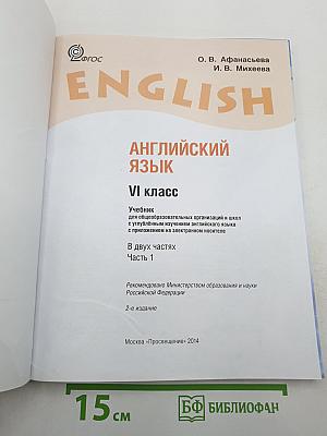 Английский язык. VI класс. Часть 1. Student's Book
