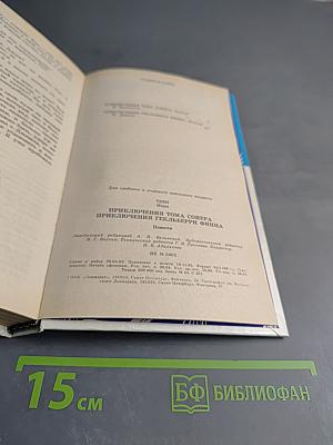 Приключения Тома Сойера и Приключения Гекльберри Финна