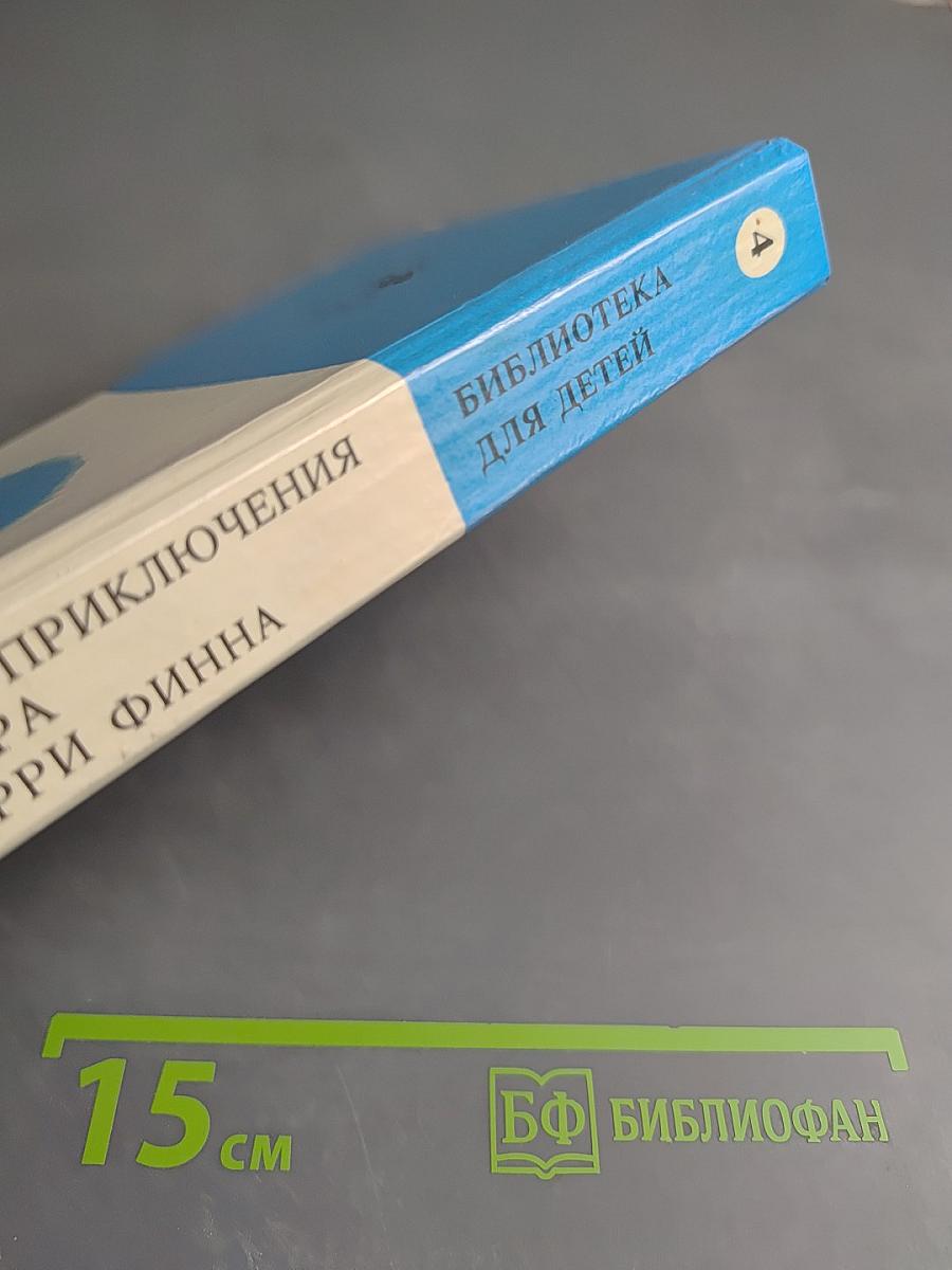 Приключения Тома Сойера и Приключения Гекльберри Финна