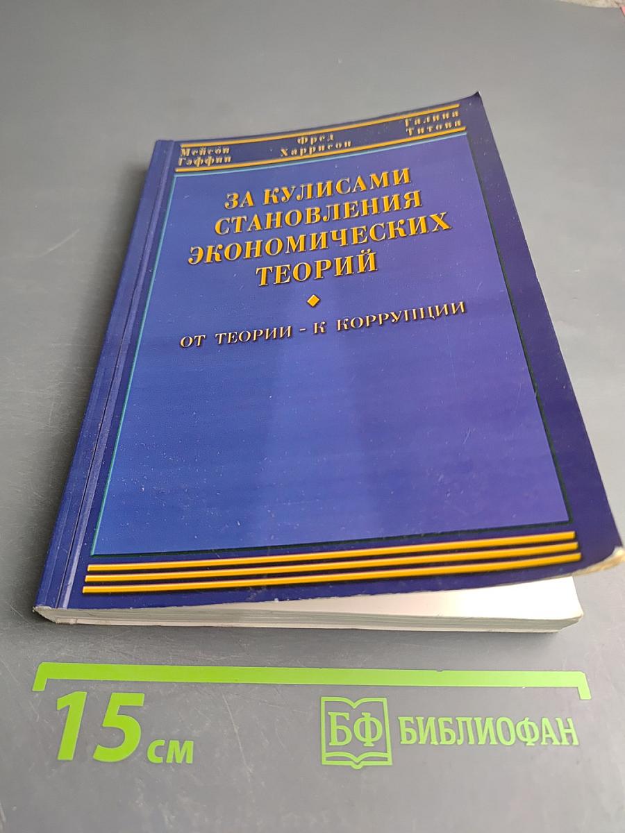 За кулисами становления экономических теорий: От теории – к коррупции