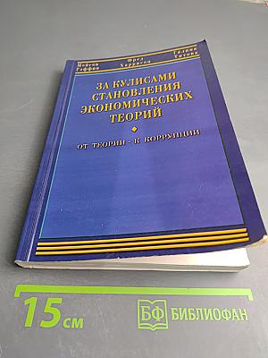За кулисами становления экономических теорий: От теории – к коррупции