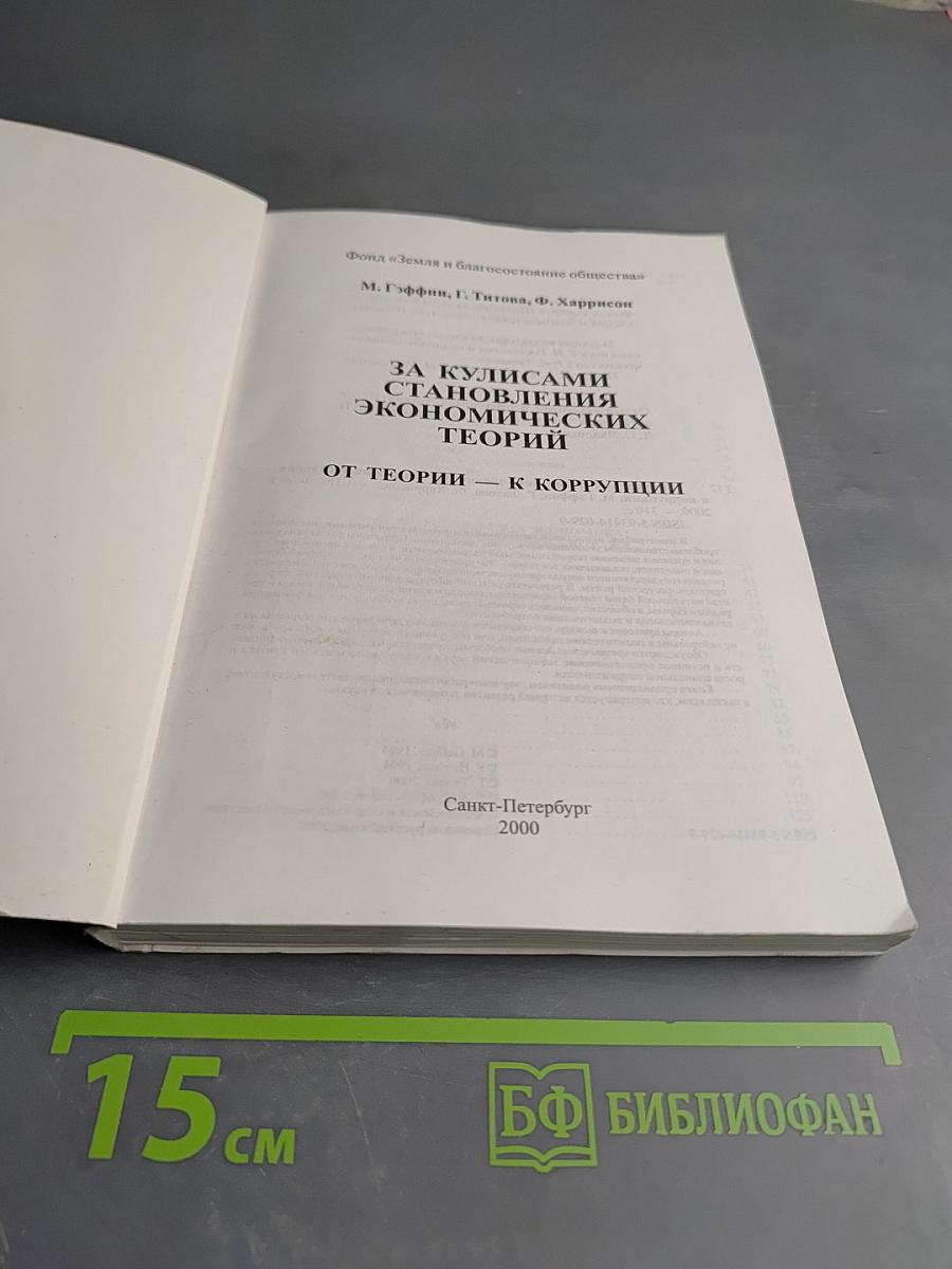 За кулисами становления экономических теорий: От теории – к коррупции