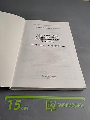 За кулисами становления экономических теорий: От теории – к коррупции