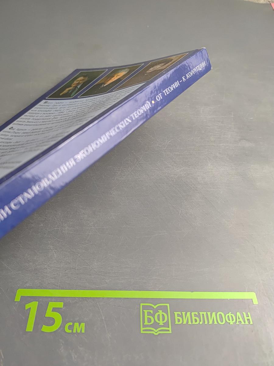 За кулисами становления экономических теорий: От теории – к коррупции