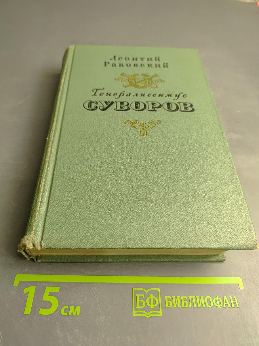 Генералиссимус Суворов. Роман и рассказы