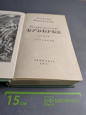 Генералиссимус Суворов. Роман и рассказы