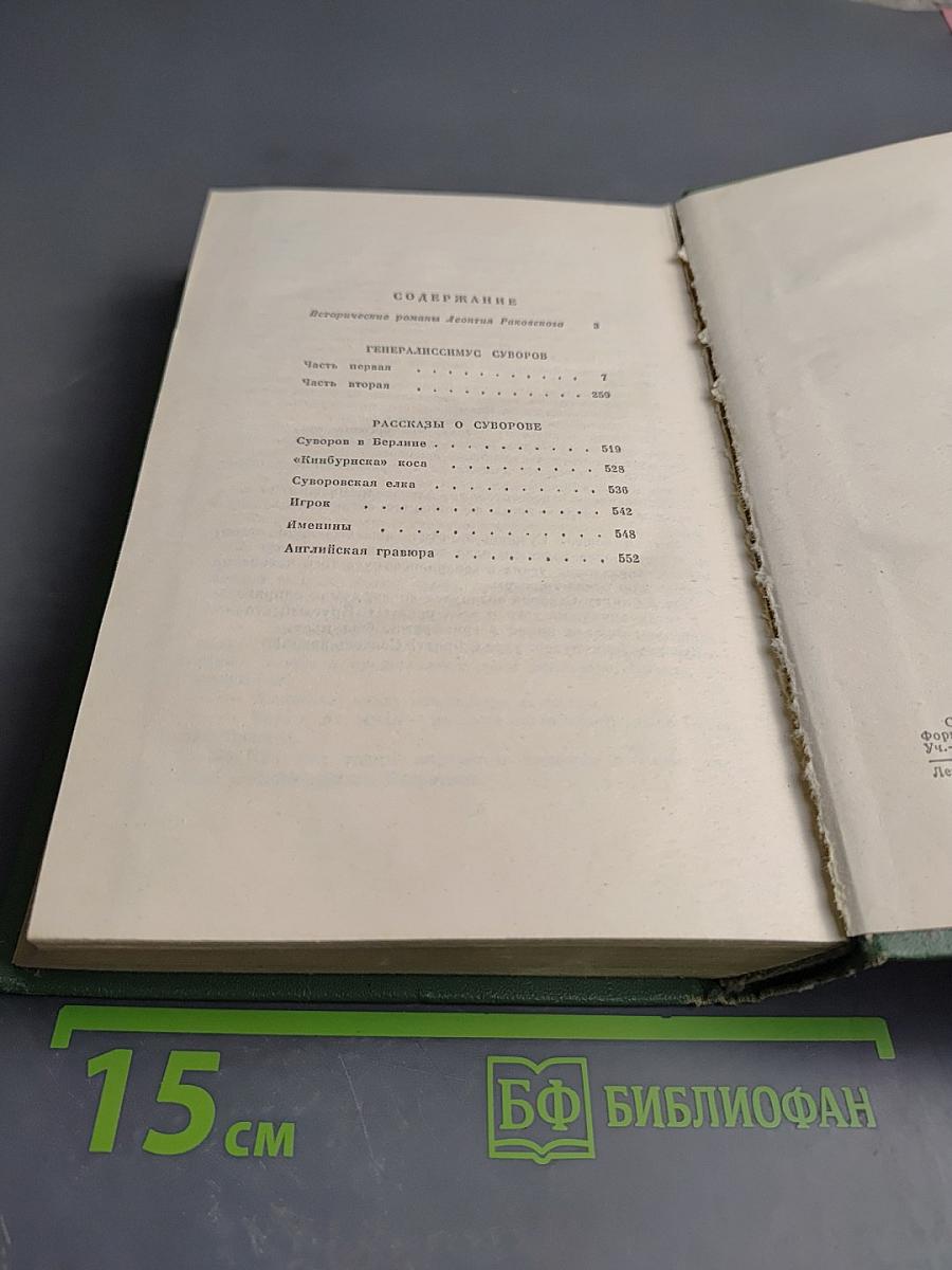 Генералиссимус Суворов. Роман и рассказы