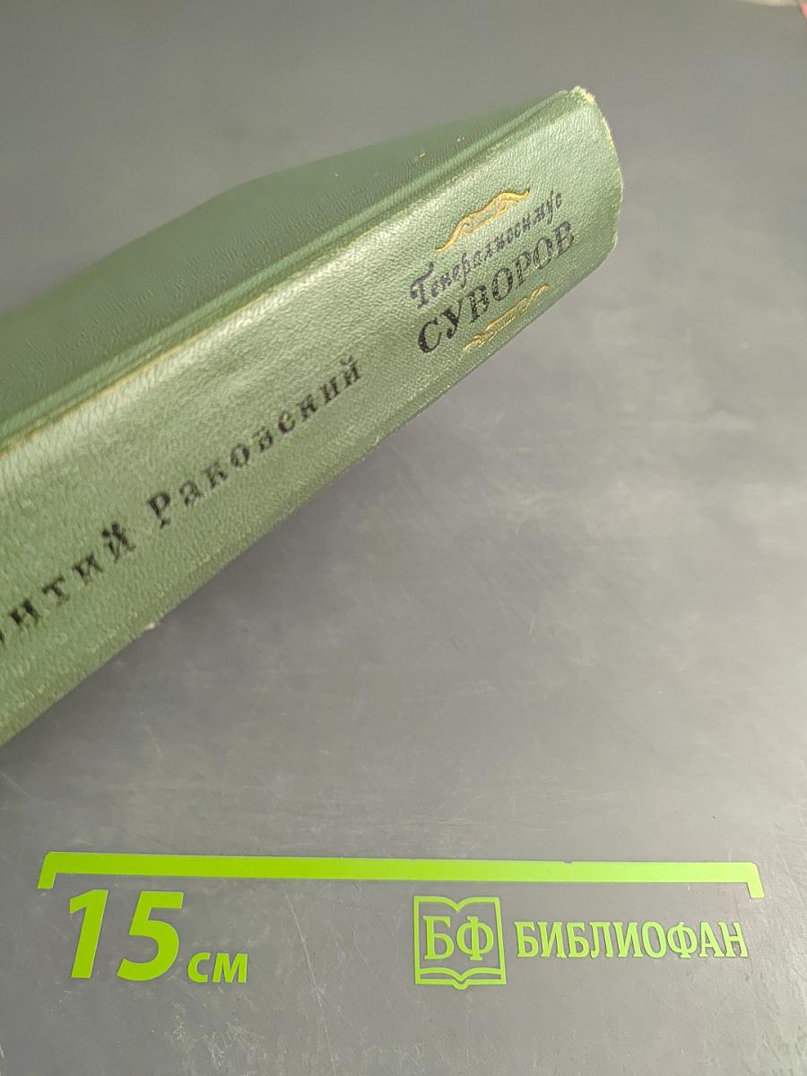 Генералиссимус Суворов. Роман и рассказы