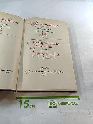 Избранные произведения. Том первый: Блистающие облака. Черное море