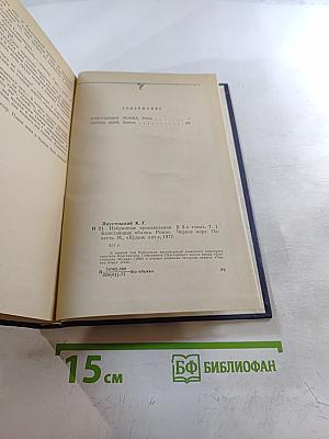 Избранные произведения. Том первый: Блистающие облака. Черное море
