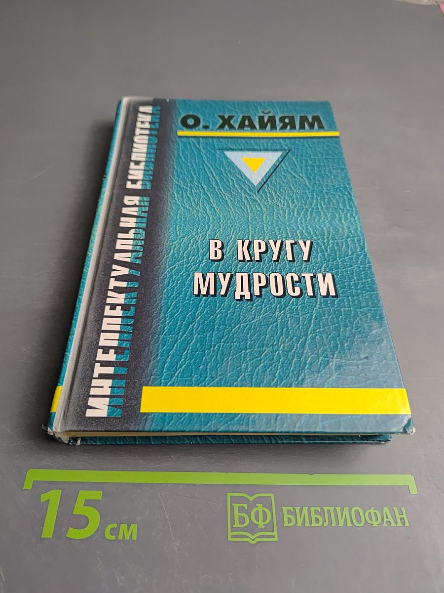 В Кругу Мудрости