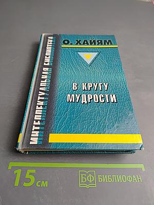 В Кругу Мудрости