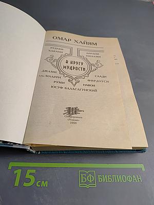 В Кругу Мудрости