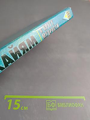 В Кругу Мудрости