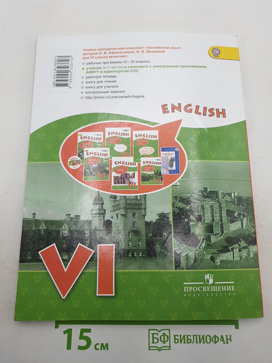Английский язык. VI класс. Часть 1. Student's Book