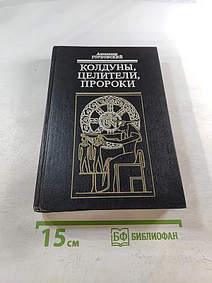 Колдуны, целители, пророки