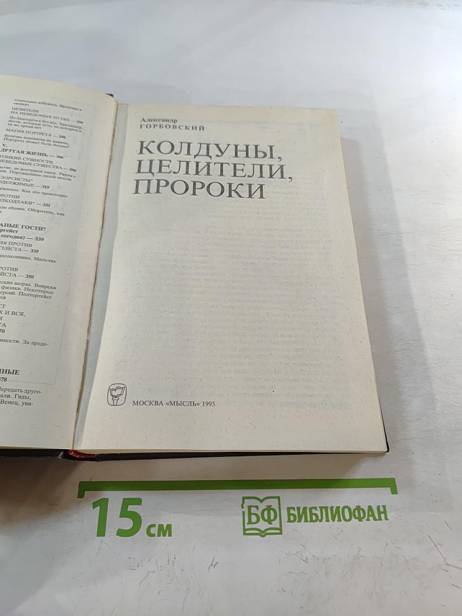 Колдуны, целители, пророки