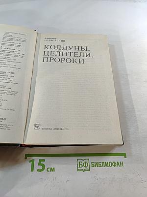 Колдуны, целители, пророки