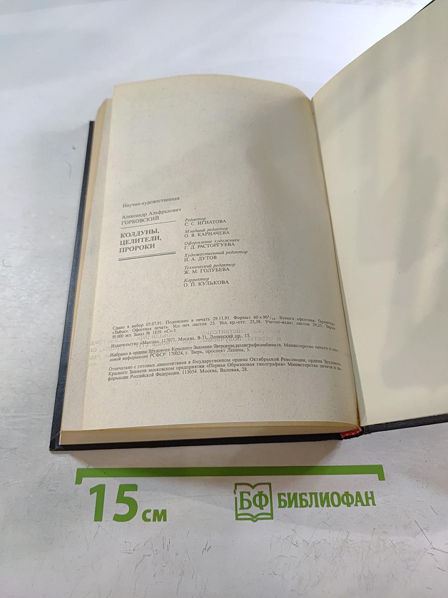 Колдуны, целители, пророки