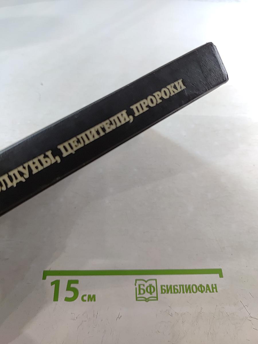 Колдуны, целители, пророки