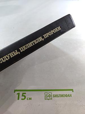 Колдуны, целители, пророки