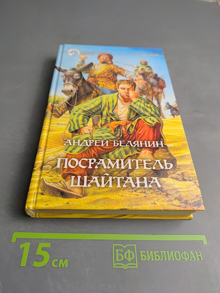 Посрамитель Шайтана