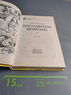 Посрамитель Шайтана