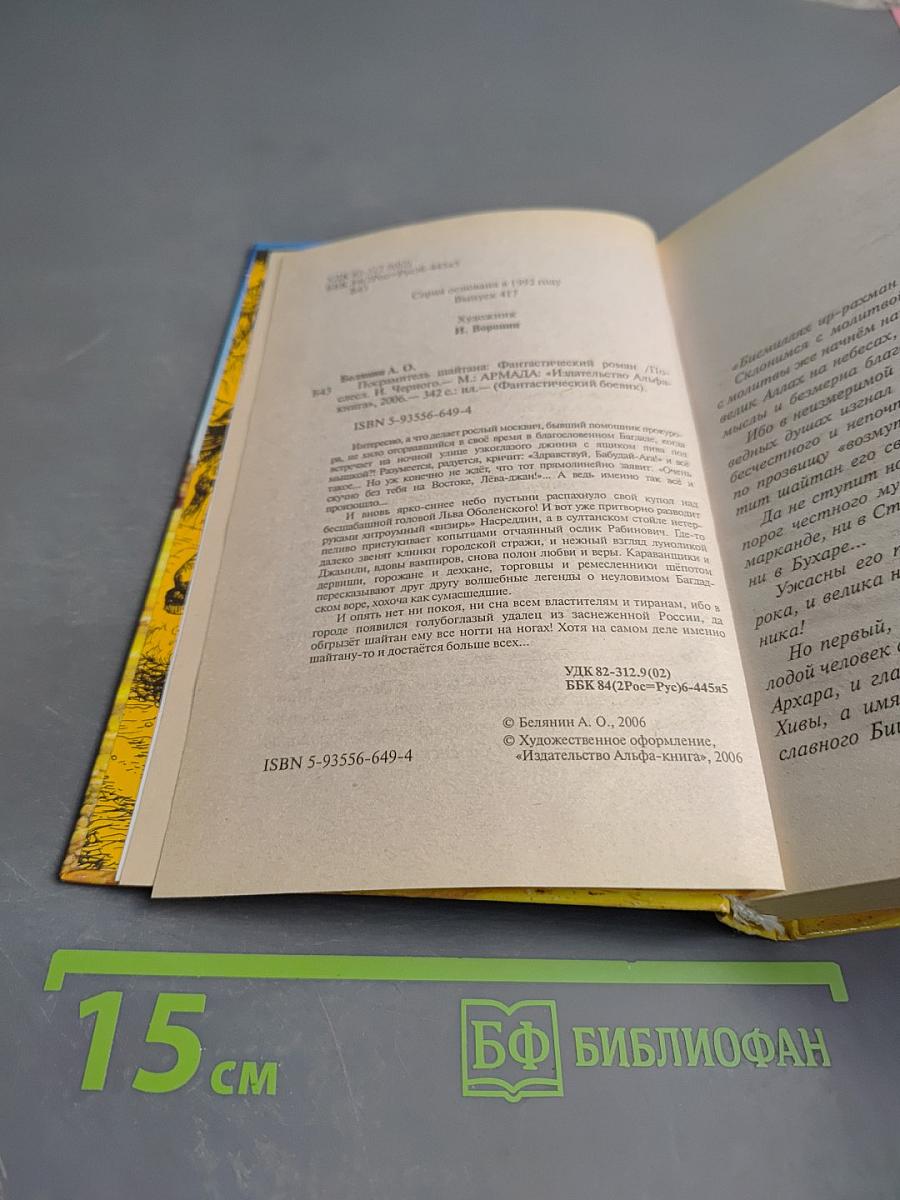 Посрамитель Шайтана