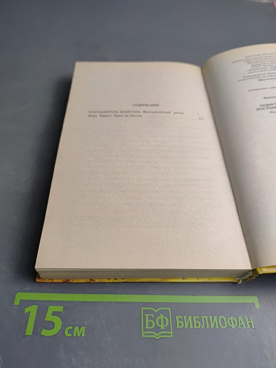 Посрамитель Шайтана