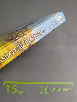 Посрамитель Шайтана