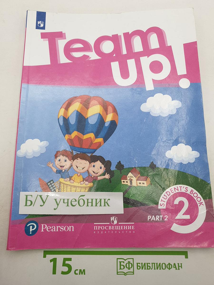 Team Up! Вместе. Английский язык. 2 класс. Часть 2. Учебник
