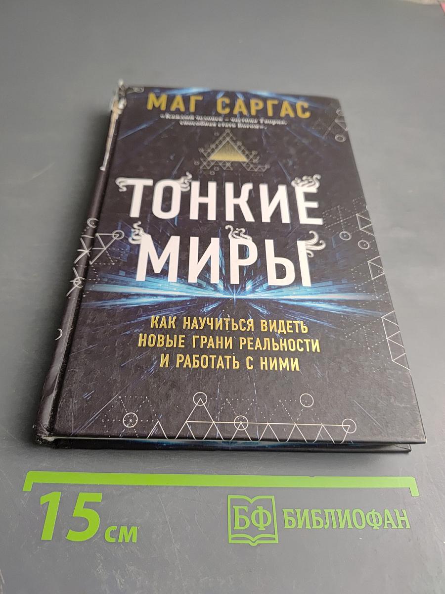Тонкие миры