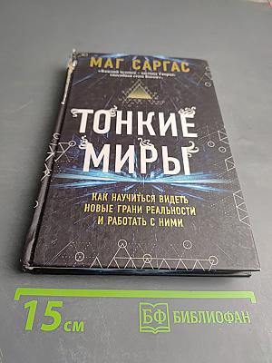 Тонкие миры