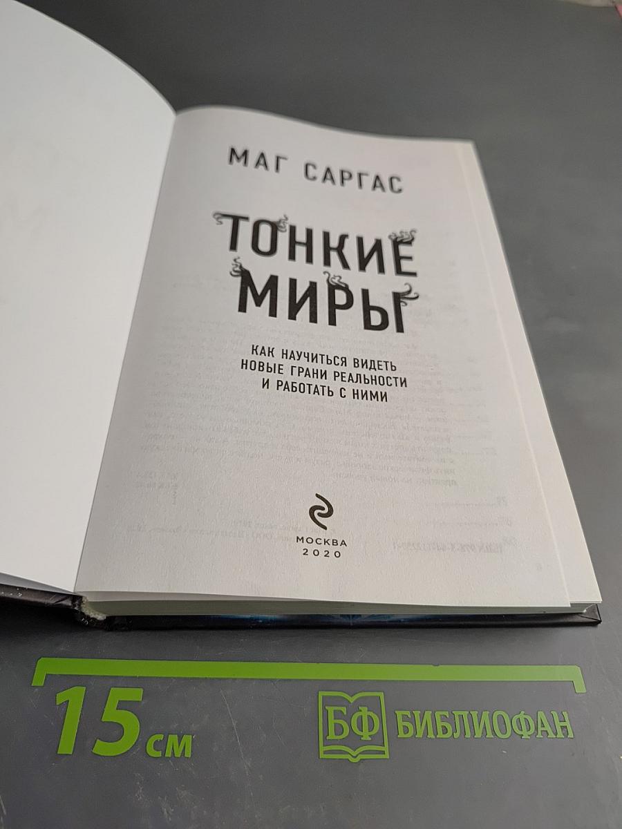 Тонкие миры
