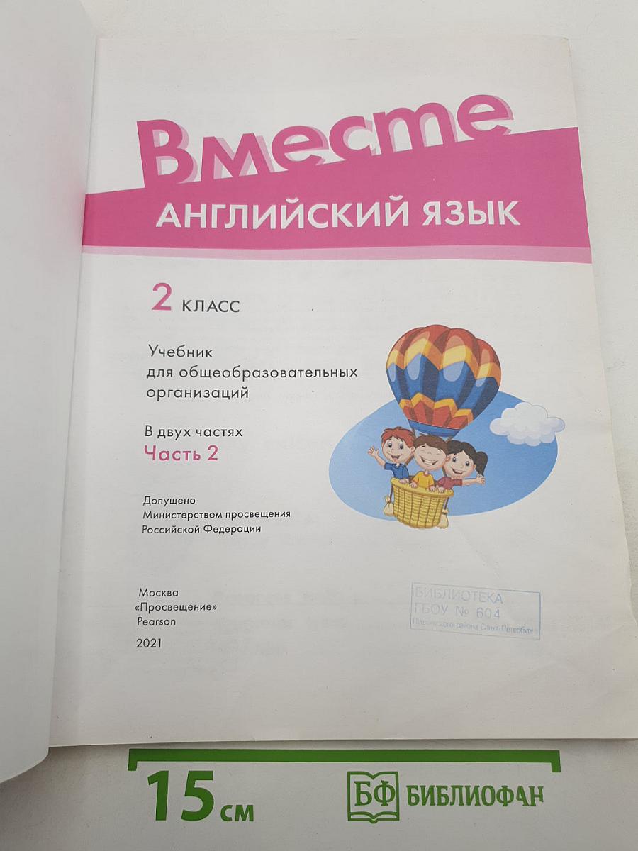Team Up! Вместе. Английский язык. 2 класс. Часть 2. Учебник
