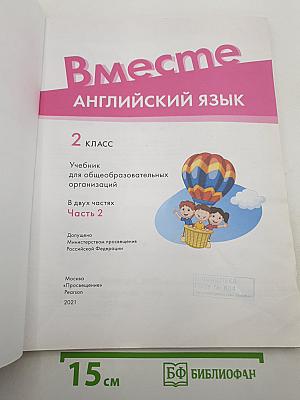 Team Up! Вместе. Английский язык. 2 класс. Часть 2. Учебник