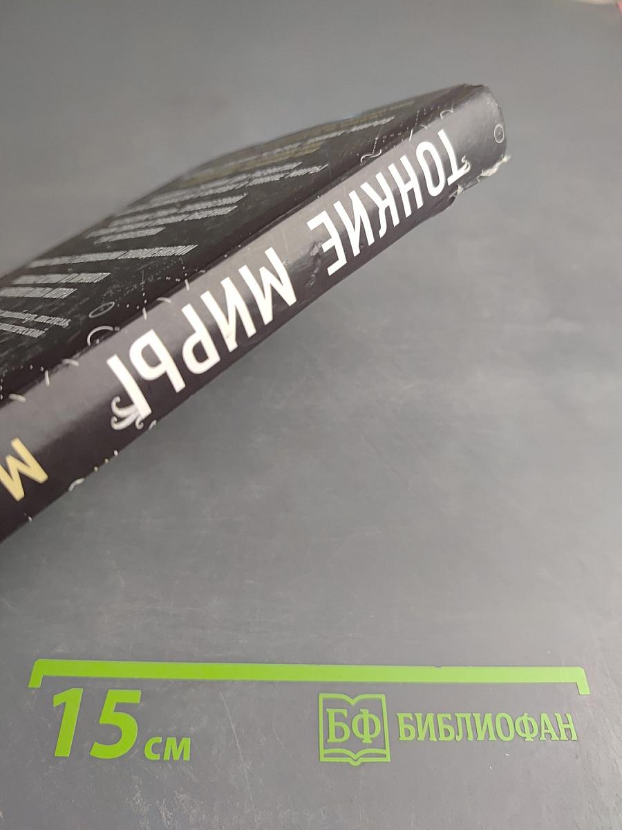 Тонкие миры