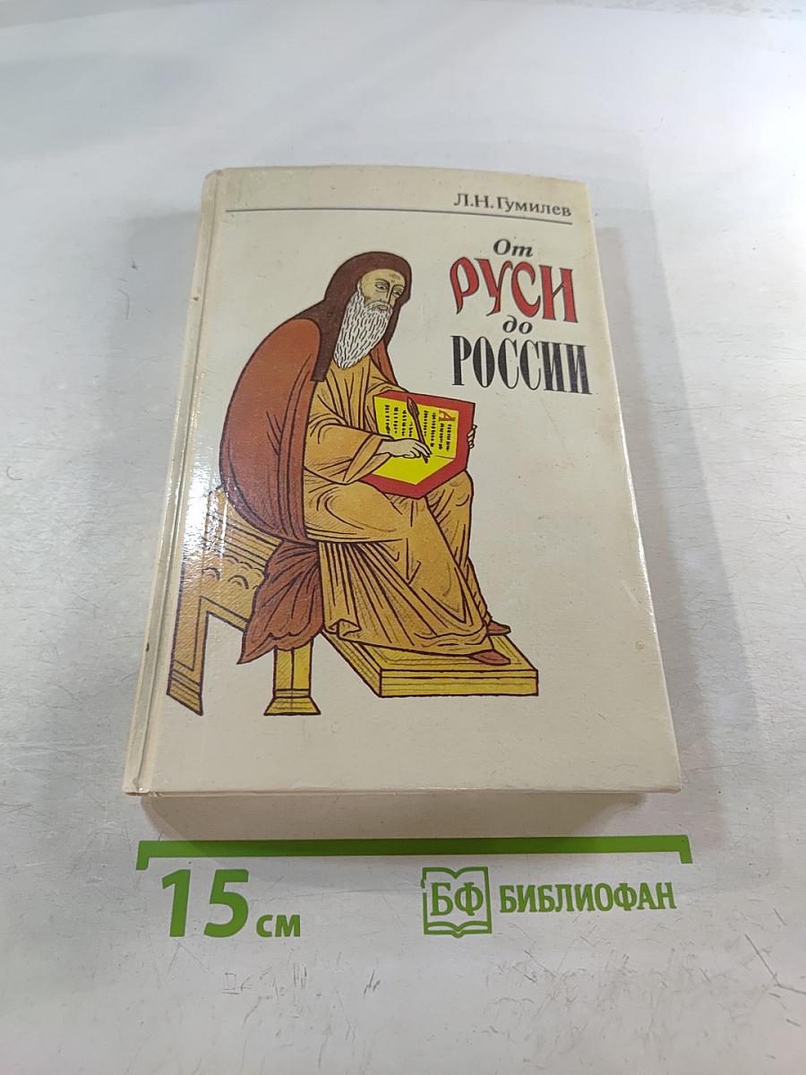 От Руси до России